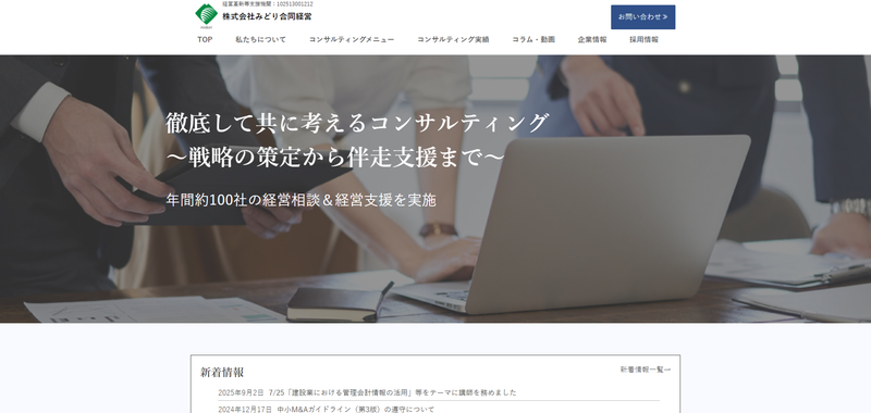 株式会社みどり合同経営公式HPキャプチャ