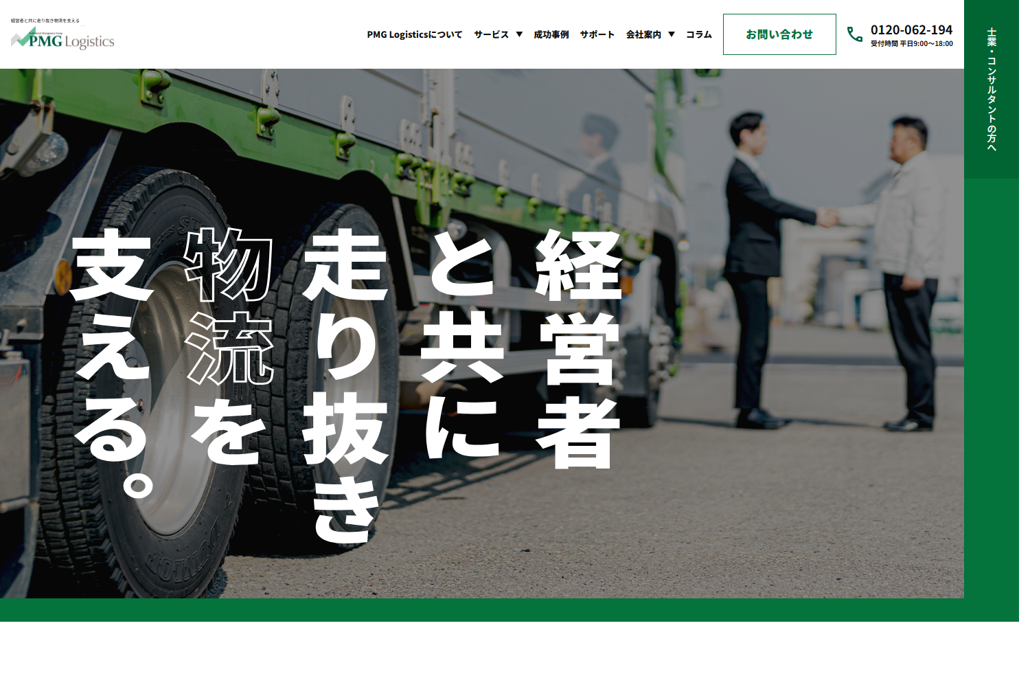 PMG Logistics公式HPキャプチャ