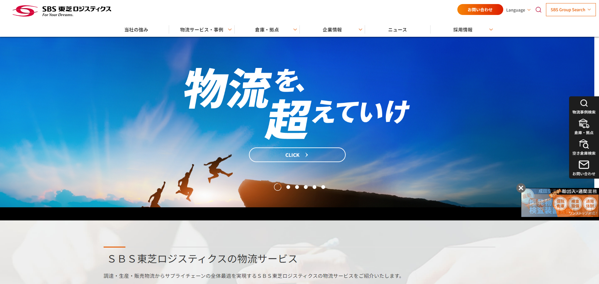SBS東芝ロジスティクス公式HP